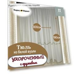 Тюль короткий с кружевом ширина 300 высота 180