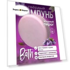Твердый шампунь "Ягодный пирог"