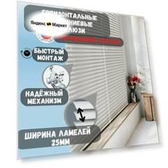 Жалюзи горизонтальные алюминиевые. Цвет белый глянцевый. 49см. х 100см. Управление справа.