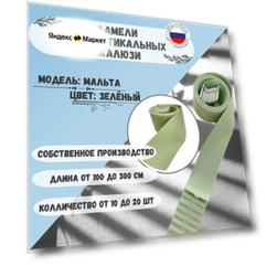 Ламели для вертикальных жалюзи мальта Зеленый 165см. х 18шт.