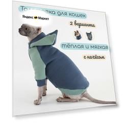 Тёплая толстовка для кошек Элегантный Кот, Тенистый лес, размер M