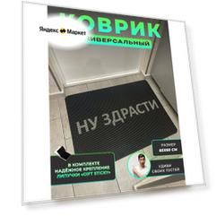 Коврик придверный в прихожую эва eva ну здрасти 85х60