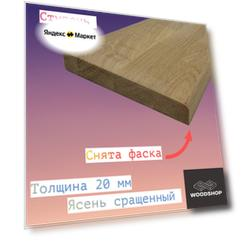 Ступень из массива ясеня сращенного толщина 20мм размер 400мм х 900мм