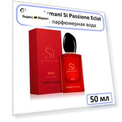 Парфюмерная вода Si Passione Eclat, 50 мл