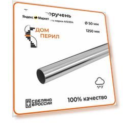 Труба-поручень d 50,8 мм Дом перил из нержавеющей стали 1250 мм для установки на улице
