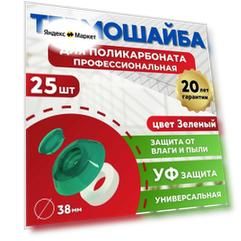 Термошайба поликарбонат 38 мм