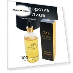 Сыворотка с золотом и гиалуроновой кислотой - 24k от Киткосметик