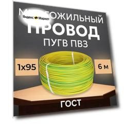 Провод электрический многожильный ПУГВ ПВ3, 750В, 1х95 желто-зеленый 6м