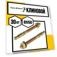 Анкер клиновой с гайкой 8х50