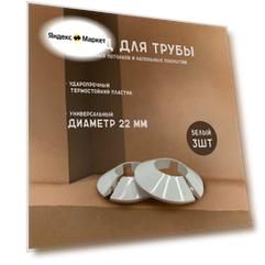 Декоративный обвод трубы 22 мм, 3 шт.