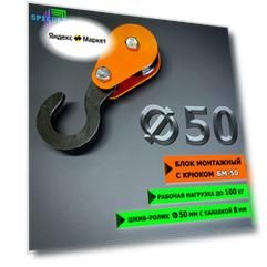 Блок монтажный спецдеталь с крюком ф50 мм