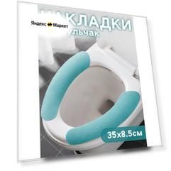Мягкие многоразовые накладки на сиденье унитаза 35x8,5 см