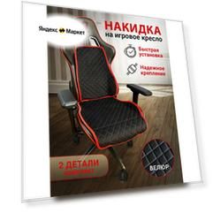 Накидка на компьютерное кресло из микровелюра трокот, черный с красным кантом