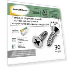 Саморез Нержавеющий 4,8х50 мм DIN 7982 А2 с потайной головкой крестообразный шлиц PH 30 шт.