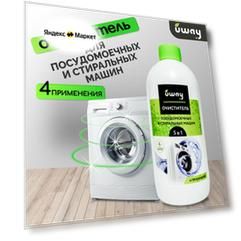 Очиститель для стиральных и посудомоечных машин UWAY, 500 мл
