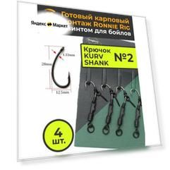 Крючки карповые RONNIE RIG №2 (в наборе 4шт) для ловли карпа крючок Kurv Shank Running Rig