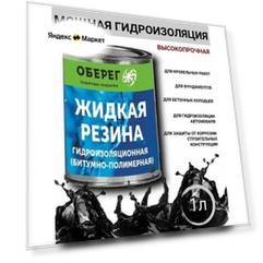 Жидкая резина битумно-полимерная, черная AquaGuard - 1л/0,9кг