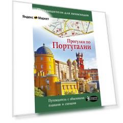 Прогулки по Португалии