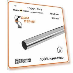 Труба-поручень из нержавеющей стали 50,8 мм, 750 мм
