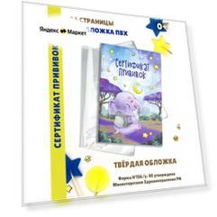 Сертификат прививок Yulka Crafts, A6, твердая обложка, 80г/м², 44 страницы