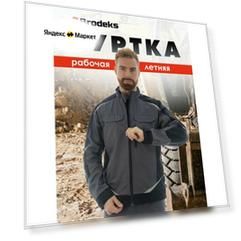 Куртка рабочая мужская летняя спецодежда, спецовка для мужчин, KS202, Brodeks