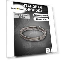 Титановая проволока ВТ1-0 диаметр 0,6 мм, 10 метров