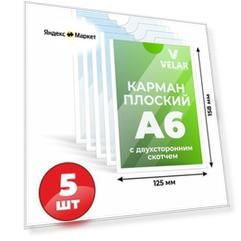 Карман для стенда А6 (105х148 мм) со скотчем, белый кант, плоский настенный, прозрачный, ПЭТ 0,3 мм, 5 шт, Velar