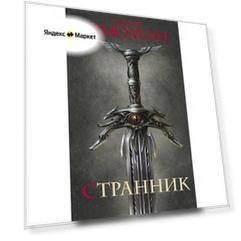 Странник
