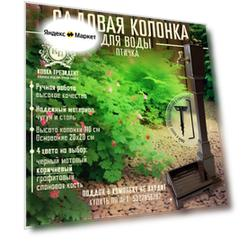 Садовая колонка для воды "коричневый"птичка" "Ковка-Президент"