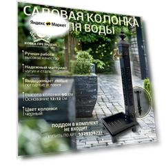 Садовая колонка для воды кованая "Эверест", "Черная"