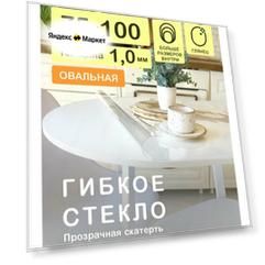 Скатерть ПВХ на овальный стол CrystalDesk. Прозрачная мягкая клеенка / Гибкое стекло 100 75 см 1.0мм