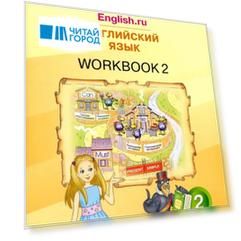Английский язык. “Happy English.ru”. 2 класс. Рабочая тетрадь № 2