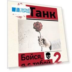 Бойся, я с тобой 2. Страшная книга о роковых и неотразимых. И это все о них