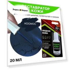 Жидкая кожа для мебели, одежды, восстановитель кожи Resmat 20 мл в упаковке, "Космос" сине-черная