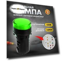 Сигнальная лампа индикатор световой d16 мм 230В зеленая