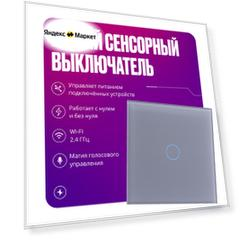 Умный выключатель с WIFI, сенсорный, работает С нулем и без нуля, умный дом, одноклавишный, серый
