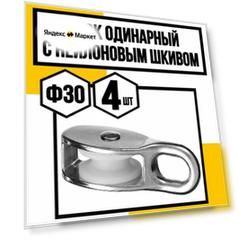 Блок одинарный с нейлоновым шкивом ф30 мм