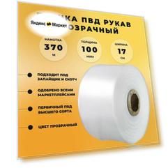 Упаковочная пленка ПВД рукав прозрачная (ширина 17 см, длина 370 м 100 мкм)