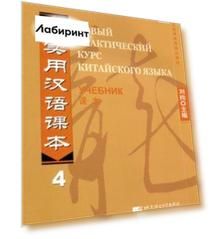 Новый практический курс китайского языка 4. Учебник