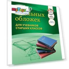 Обложки для учебников старших классов. ПВХ. Комплект 10шт.
