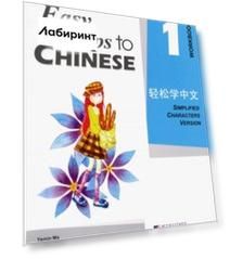 Easy Steps to Chinese 1 - Workbook