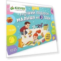 Лучший подарок малышу на 3 года. Комплект из 4 книг