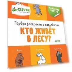 Первая раскраска с наклейками. Кто живёт в лесу?