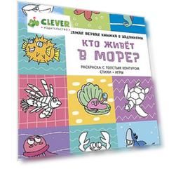 Самая первая книжка с заданиями. Кто живет в море?