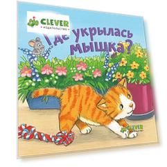 Вжух! Где укрылась мышка?