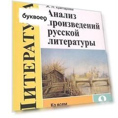 Анализ произведений русской литературы. 8 класс. Ко всем действующим учебникам