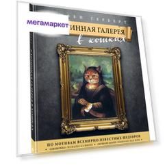 Картинная Галерея В кошках