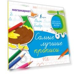 Книга Самые лучшие прописи