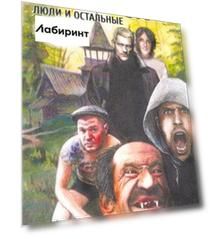 Люди и остальные