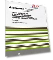 Учетно-аналитическое и контрольное обеспечение управления инновационным развитием экономич. субъекта